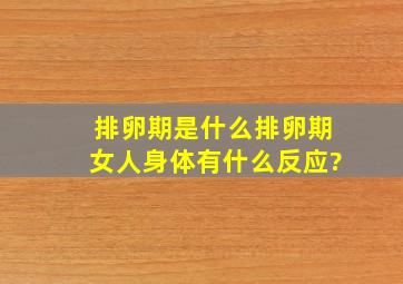 排卵期是什么,排卵期,女人身体有什么反应?