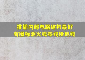 排插内部电路结构,最好有图,标明火线,零线,接地线