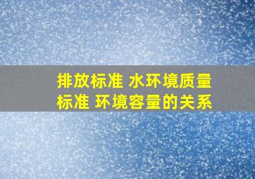 排放标准 水环境质量标准 环境容量的关系