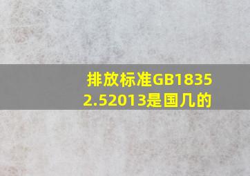 排放标准GB18352.52013是国几的