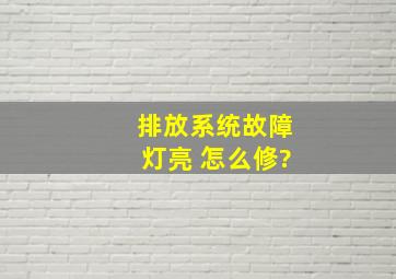 排放系统故障灯亮 怎么修?