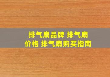 排气扇品牌 排气扇价格 排气扇购买指南