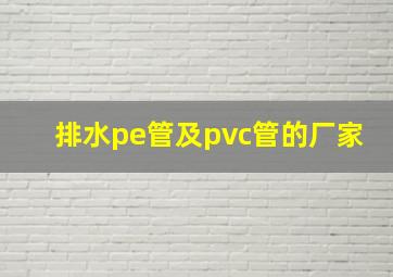 排水pe管及pvc管的厂家