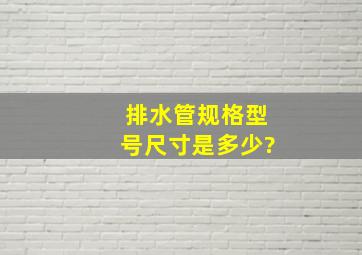 排水管规格型号尺寸是多少?