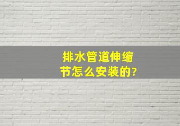 排水管道伸缩节怎么安装的?