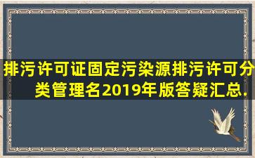 排污许可证《固定污染源排污许可分类管理名(2019年版)》答疑汇总...