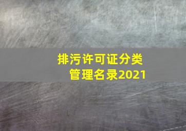 排污许可证分类管理名录2021(