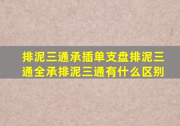 排泥三通,承插单支盘排泥三通,全承排泥三通有什么区别