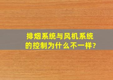 排烟系统与风机系统的控制为什么不一样?