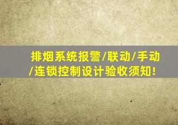 排烟系统报警/联动/手动/连锁控制,设计验收须知! 