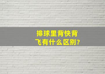 排球里背快、背飞有什么区别?