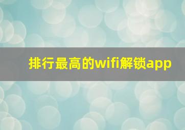 排行最高的wifi解锁app