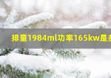 排量1984ml功率165kw是多大