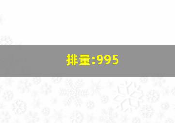 排量:995