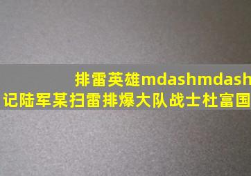 排雷英雄——记陆军某扫雷排爆大队战士杜富国