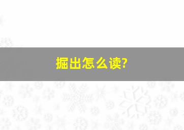 掘出怎么读?