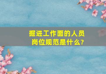 掘进工作面的人员岗位规范是什么?