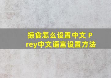 掠食怎么设置中文 Prey中文语言设置方法