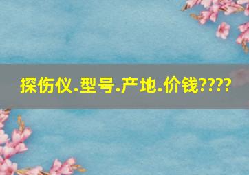 探伤仪.型号.产地.价钱????