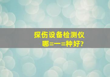 探伤设备检测仪哪=一=种好?