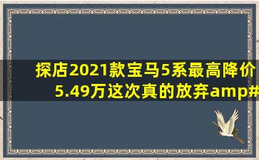 探店2021款宝马5系,最高降价5.49万,这次真的放弃\"尊严\"了!