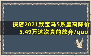 探店2021款宝马5系最高降价5.49万这次真的放弃/