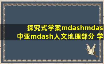 探究式学案——中亚—人文地理部分 学案 2021