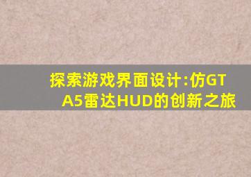 探索游戏界面设计:仿GTA5雷达HUD的创新之旅