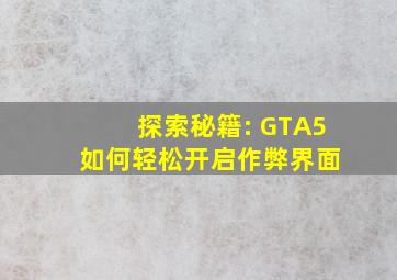 探索秘籍: GTA5 如何轻松开启作弊界面