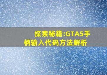 探索秘籍:GTA5手柄输入代码方法解析 