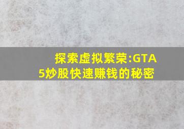 探索虚拟繁荣:GTA5炒股快速赚钱的秘密 