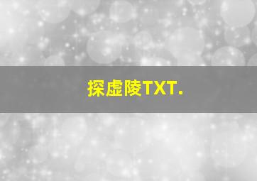 探虚陵TXT.