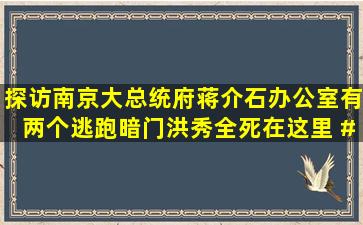 探访南京大总统府,蒋介石办公室有两个逃跑暗门,洪秀全死在这里 #...