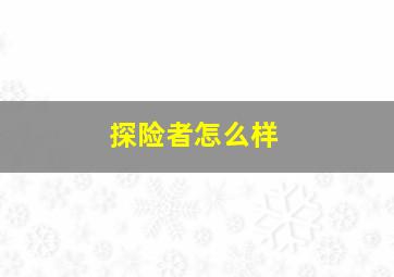 探险者怎么样