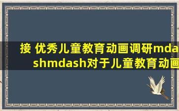 接 优秀儿童教育动画调研——对于儿童教育动画品质控制的一些观点(二...