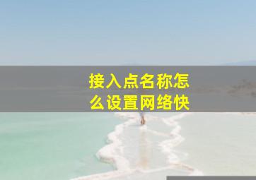 接入点名称怎么设置网络快