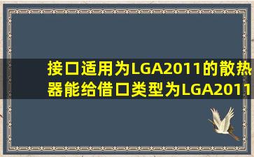 接口适用为LGA2011的散热器能给借口类型为LGA2011V3的处理器...