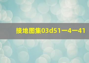 接地图集03d51一4一41