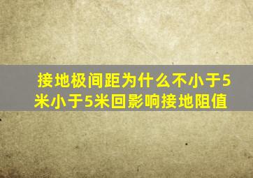 接地极间距为什么不小于5米小于5米回影响接地阻值 