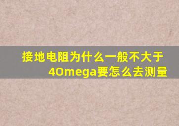 接地电阻为什么一般不大于4Ω要怎么去测量