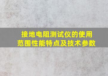 接地电阻测试仪的使用范围、性能特点及技术参数