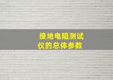 接地电阻测试仪的总体参数 