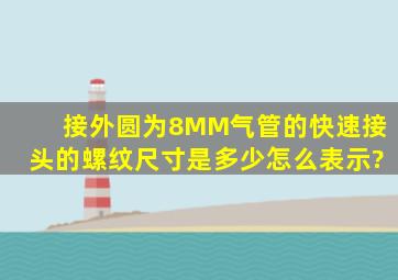 接外圆为8MM气管的快速接头的螺纹尺寸是多少,怎么表示?