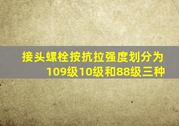 接头螺栓按抗拉强度划分为10、9级、10级和8、8级三种