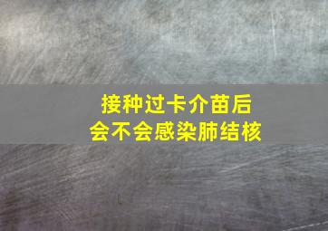 接种过卡介苗后会不会感染肺结核