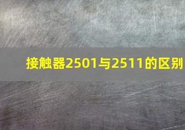 接触器2501与2511的区别