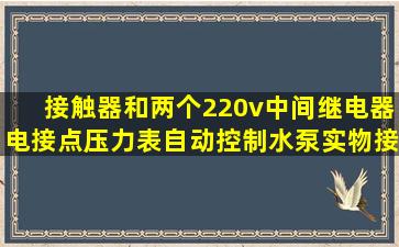 接触器和两个220v中间继电器电接点压力表自动控制水泵实物接线图