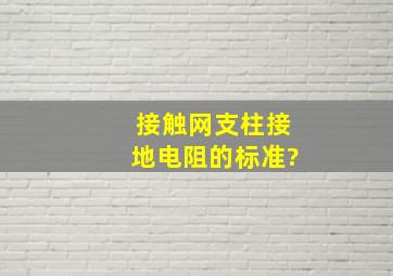 接触网支柱接地电阻的标准?