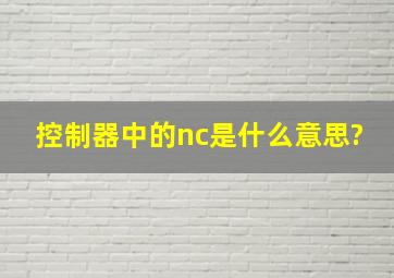 控制器中的nc是什么意思?