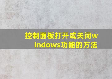 控制面板打开或关闭windows功能的方法